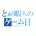 とある暇人のゲーム日記（ＰｌａｙＳｔａｔｉｏｎ）