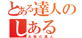 とある達人のしある（太鼓の達人）