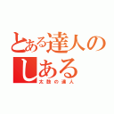 とある達人のしある（太鼓の達人）