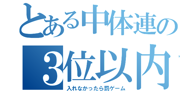 とある中体連の３位以内（入れなかったら罰ゲーム）