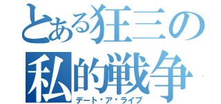 とある狂三の私的戦争（デート•ア•ライブ）