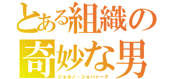 とある組織の奇妙な男（ジョルノ・ジョバァーナ）