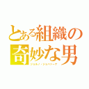 とある組織の奇妙な男（ジョルノ・ジョバァーナ）