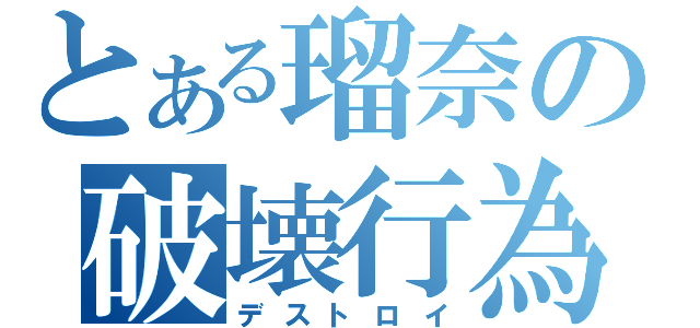 とある瑠奈の破壊行為（デストロイ）