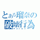 とある瑠奈の破壊行為（デストロイ）