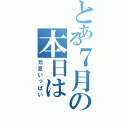 とある７月の本日は（元気いっぱい）