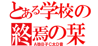 とある学校の終焉の栞（Ａ弥Ｂ子Ｃ太Ｄ音）