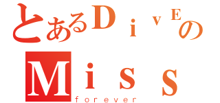 とあるＤｉｖＥｍｐのＭｉｓｓＮ（ｆｏｒｅｖｅｒ）