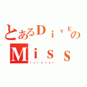 とあるＤｉｖＥｍｐのＭｉｓｓＮ（ｆｏｒｅｖｅｒ）