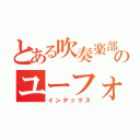 とある吹奏楽部のユーフォ吹き（インデックス）