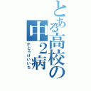 とある高校の中２病（かとうけいいち）