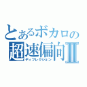 とあるボカロの超速偏向Ⅱ（ディフレクション）