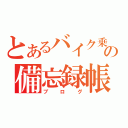 とあるバイク乗りの備忘録帳（ブログ）