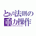 とある法則の重力操作（グラヴィテイション）