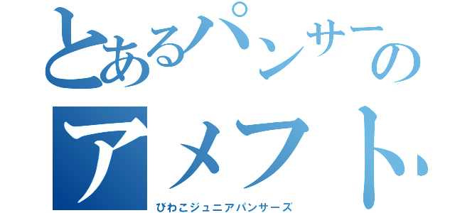 とあるパンサーズのアメフト魂（びわこジュニアパンサーズ）