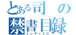 とある司の禁書目録（インデックス）