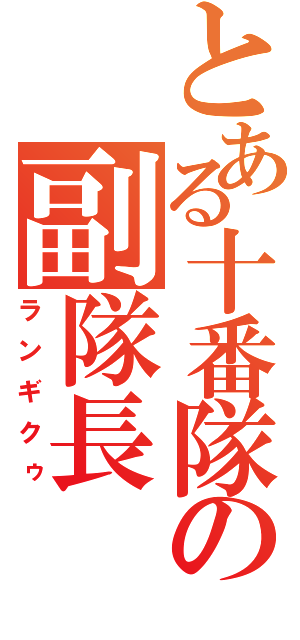 とある十番隊の副隊長（ランギクゥ）