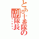 とある十番隊の副隊長（ランギクゥ）