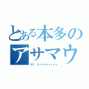 とある本多のアサマウント（Ｍｔ．Ａｓａｍａｙａｍａ）