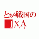 とある戦国のＩＸＡ（イクサ）