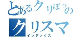 とあるクリぼっち達のクリスマス会（インデックス）