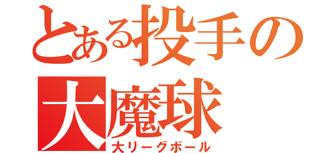 とある投手の大魔球（大リーグボール）