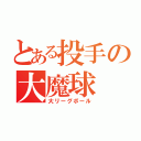 とある投手の大魔球（大リーグボール）