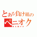 とある負け組のペニオク評価（また負けか）