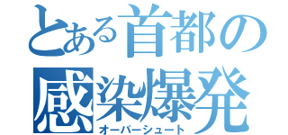 とある首都の感染爆発（オーバーシュート）