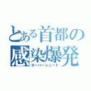 とある首都の感染爆発（オーバーシュート）