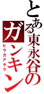 とある東永谷のガンキン（ヒラガアキラ）