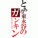 とある東永谷のガンキン（ヒラガアキラ）