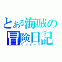 とある海賊の冒険日記（ワンピース）