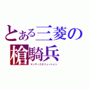 とある三菱の槍騎兵（ランサーエボリューション）