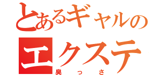 とあるギャルのエクステ（臭っさ）