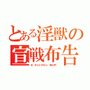 とある淫獣の宣戦布告（ま、まだ２０代だし（震え声））