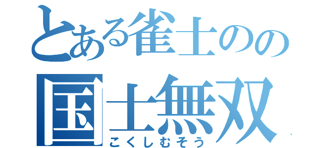 とある雀士のの国士無双（こくしむそう）