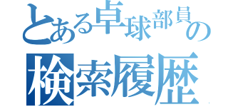 とある卓球部員の検索履歴（）