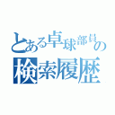 とある卓球部員の検索履歴（）