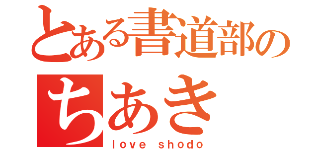 とある書道部のちあき（ｌｏｖｅ ｓｈｏｄｏ）