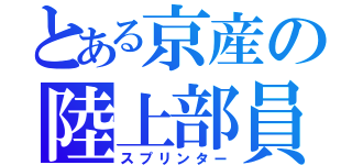 とある京産の陸上部員（スプリンター）