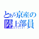 とある京産の陸上部員（スプリンター）