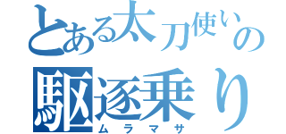 とある太刀使いの駆逐乗り（ムラマサ）