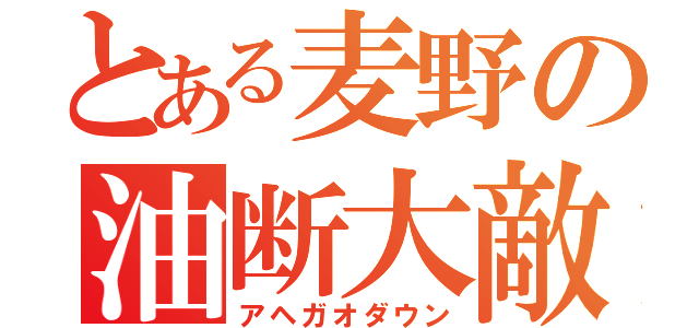 とある麦野の油断大敵（アヘガオダウン）