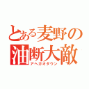 とある麦野の油断大敵（アヘガオダウン）