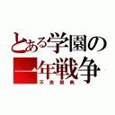 とある学園の一年戦争（不良祭典）