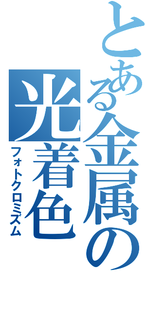 とある金属の光着色（フォトクロミズム）