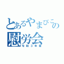 とあるやまびこの慰労会（令和３年度）