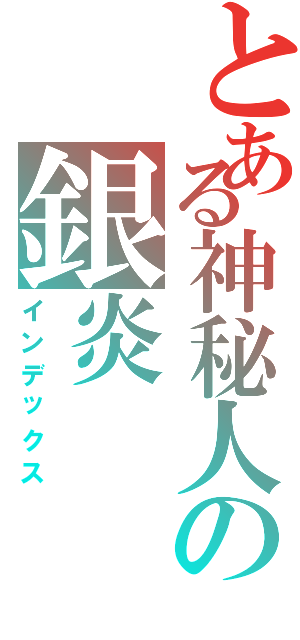 とある神秘人の銀炎（インデックス）