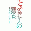 とある神秘人の銀炎（インデックス）